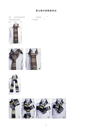 男士围巾的简单系法