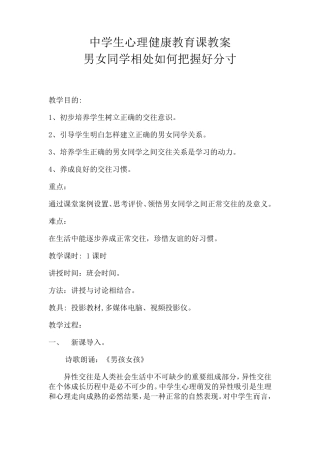 男女同学相处如何把握好分寸主题班会教案