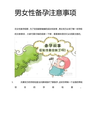 男女性备孕注意事项