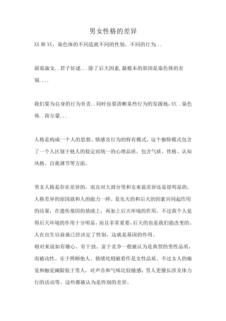 男女性格的差异
