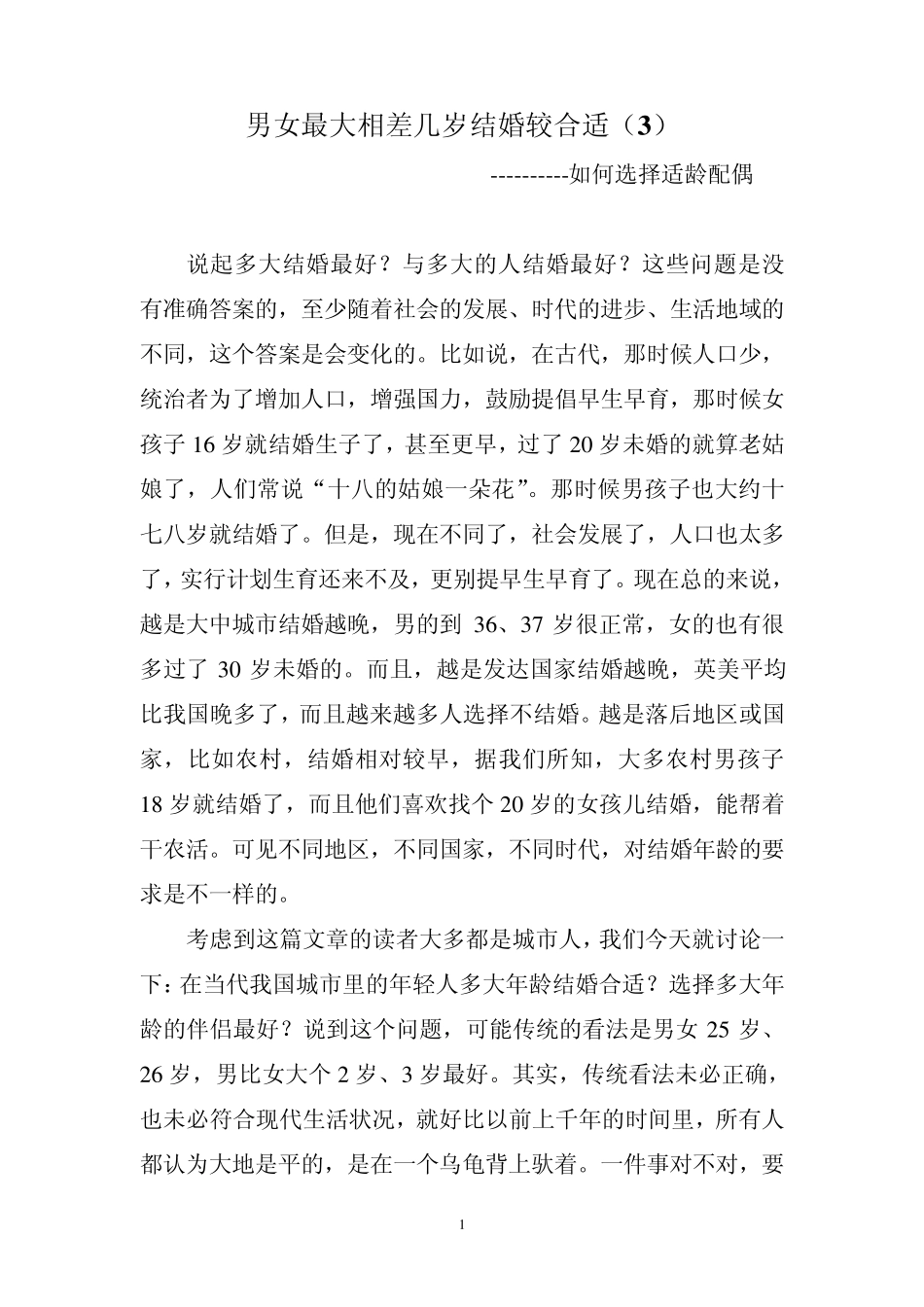 男女最大相差几岁结婚较合适_第1页