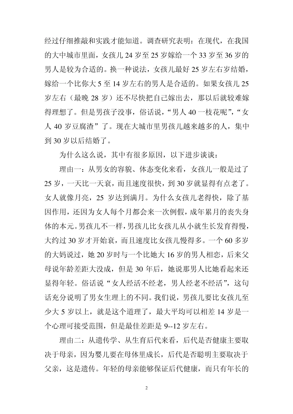 男女最大相差几岁结婚较合适_第2页