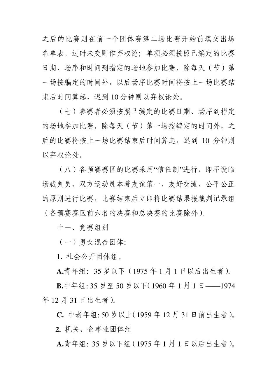 男女混合团体和单项赛竞赛规程_第3页