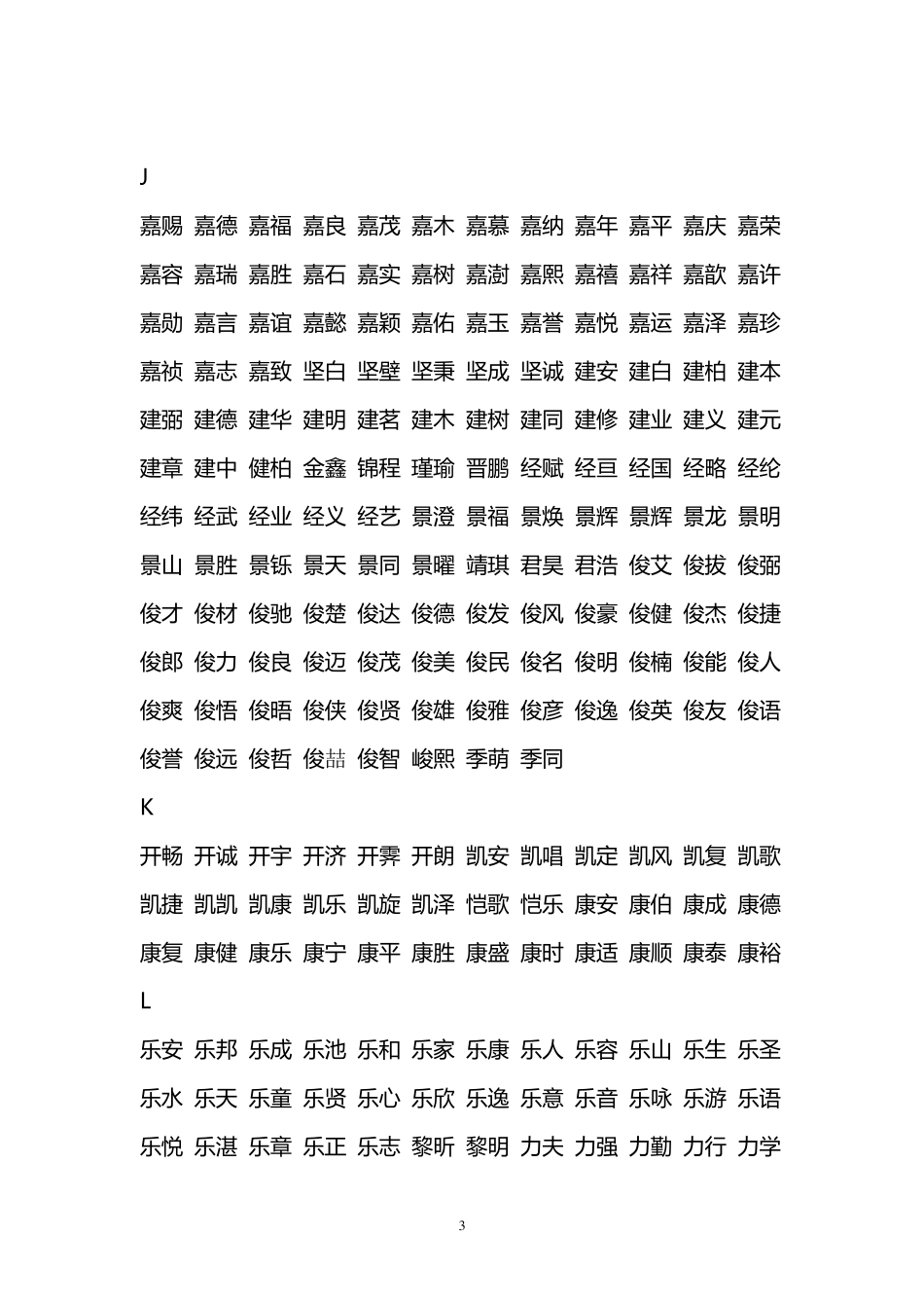 男孩女孩取名字大全：1200个男孩+1600个女孩名字_第3页