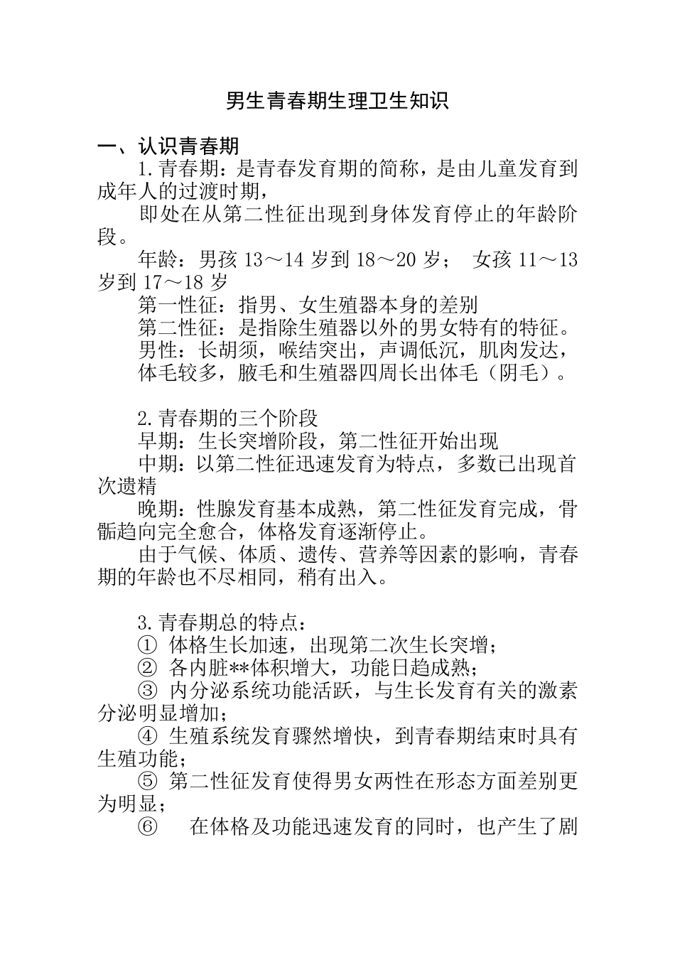 男孩青春期生理卫生知识_第1页