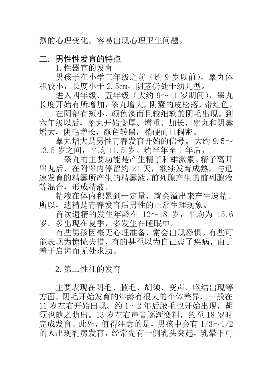 男孩青春期生理卫生知识_第2页