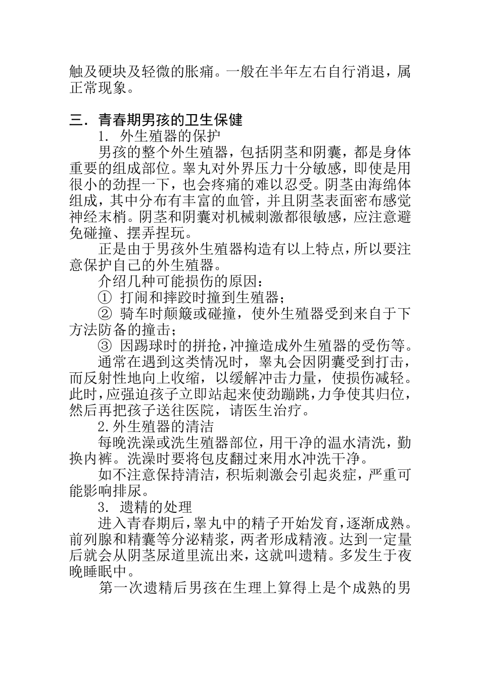 男孩青春期生理卫生知识_第3页