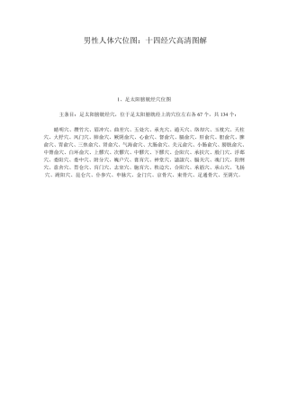 男性人体穴位图：十四经穴高清图解