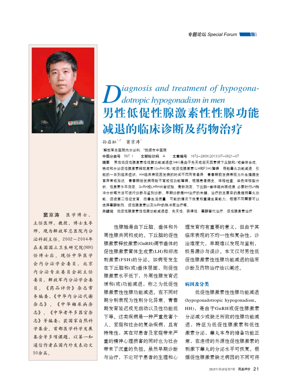 男性低促性腺激素性性腺功能减退的临床诊断及药物治疗_第1页