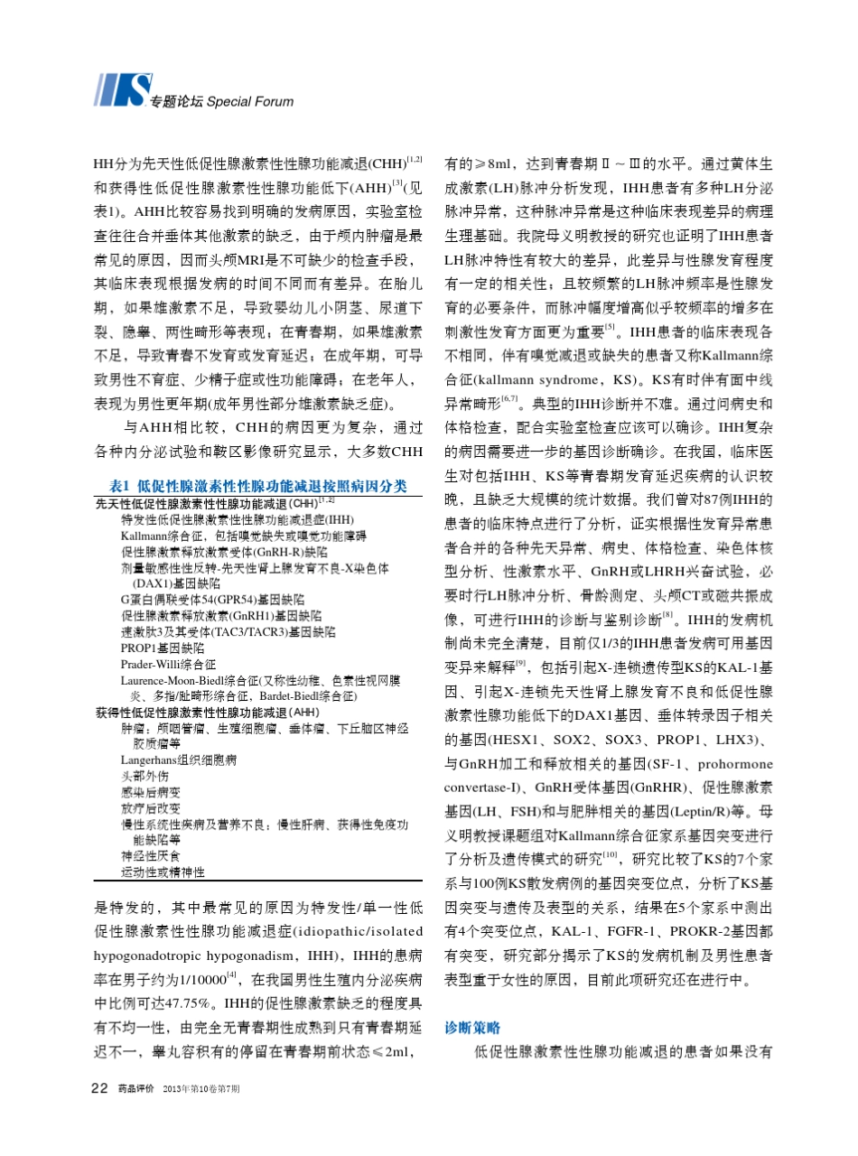 男性低促性腺激素性性腺功能减退的临床诊断及药物治疗_第2页