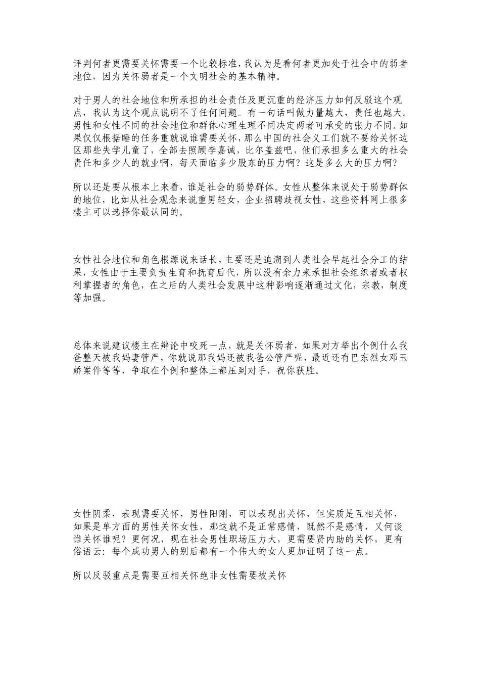 男性女性谁更需要关怀辩论赛_第1页