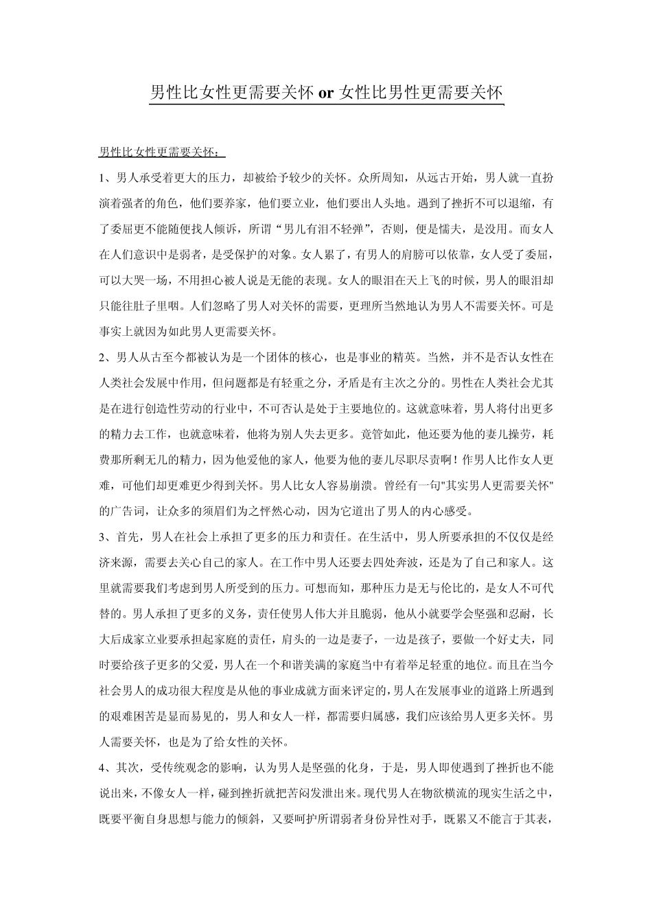 男性比女性更需要关怀or女性比男性更需要关怀_第1页