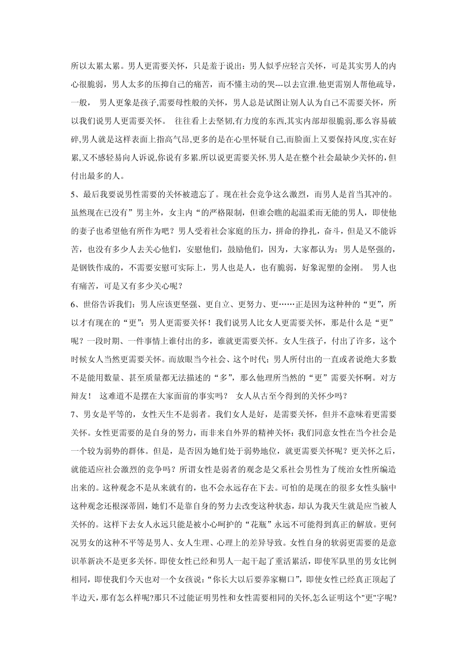 男性比女性更需要关怀or女性比男性更需要关怀_第2页