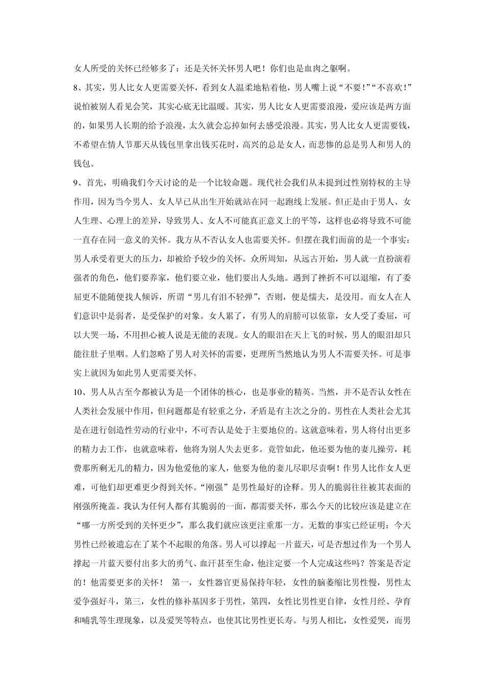 男性比女性更需要关怀or女性比男性更需要关怀_第3页
