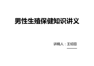 男性生殖保健知识讲座