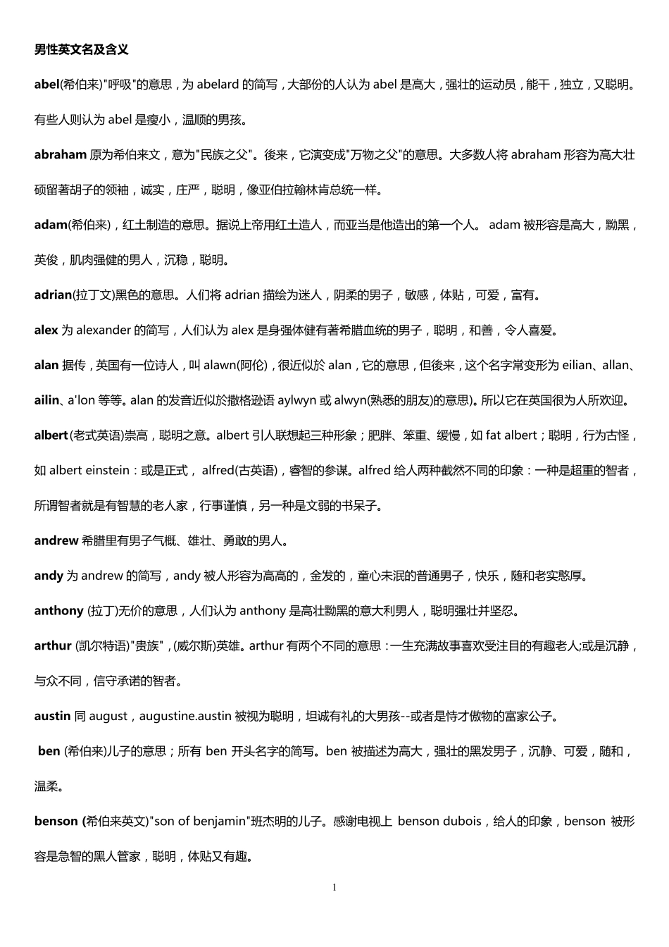男性英文名及含义_第1页