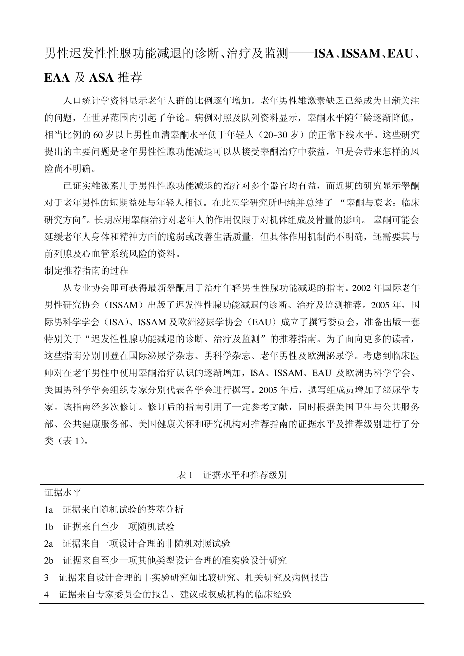 男性迟发性性腺功能减退的诊断、治疗及监测——ISA、ISSAM、EAU、EAA及ASA推荐_第1页