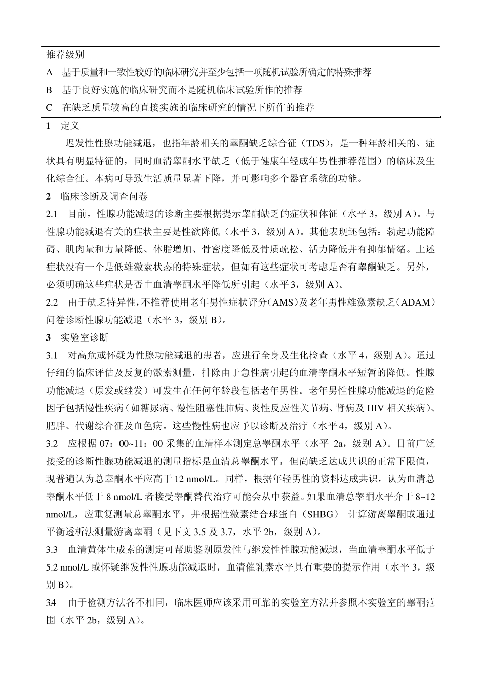 男性迟发性性腺功能减退的诊断、治疗及监测——ISA、ISSAM、EAU、EAA及ASA推荐_第2页