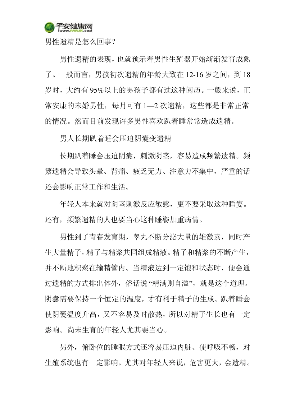 男性遗精是怎么回事_第1页