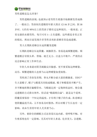 男性遗精是怎么回事