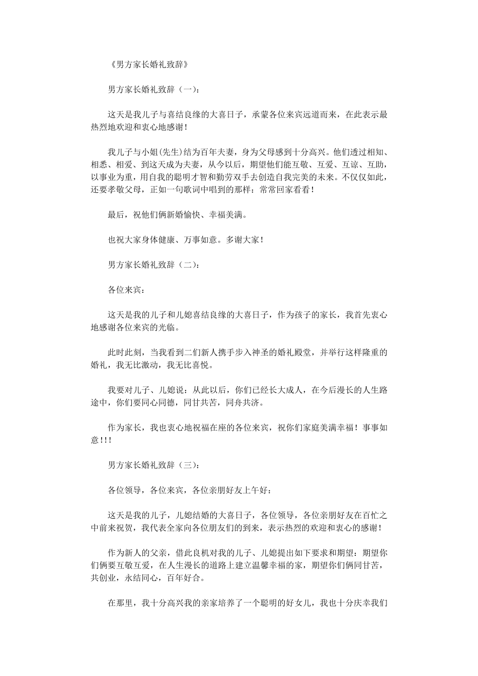 男方家长婚礼致辞10篇_第1页