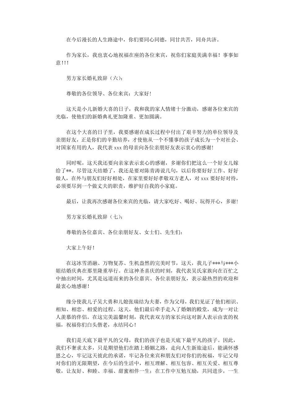 男方家长婚礼致辞10篇_第3页
