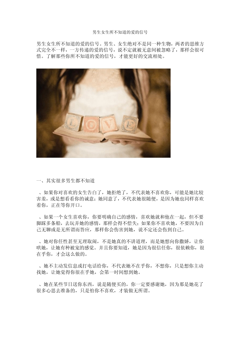 男生女生所不知道的爱的信号_第1页