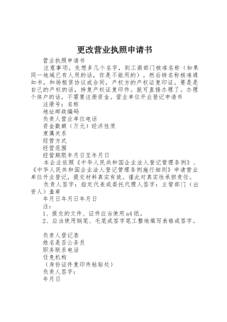 更改营业执照申请书