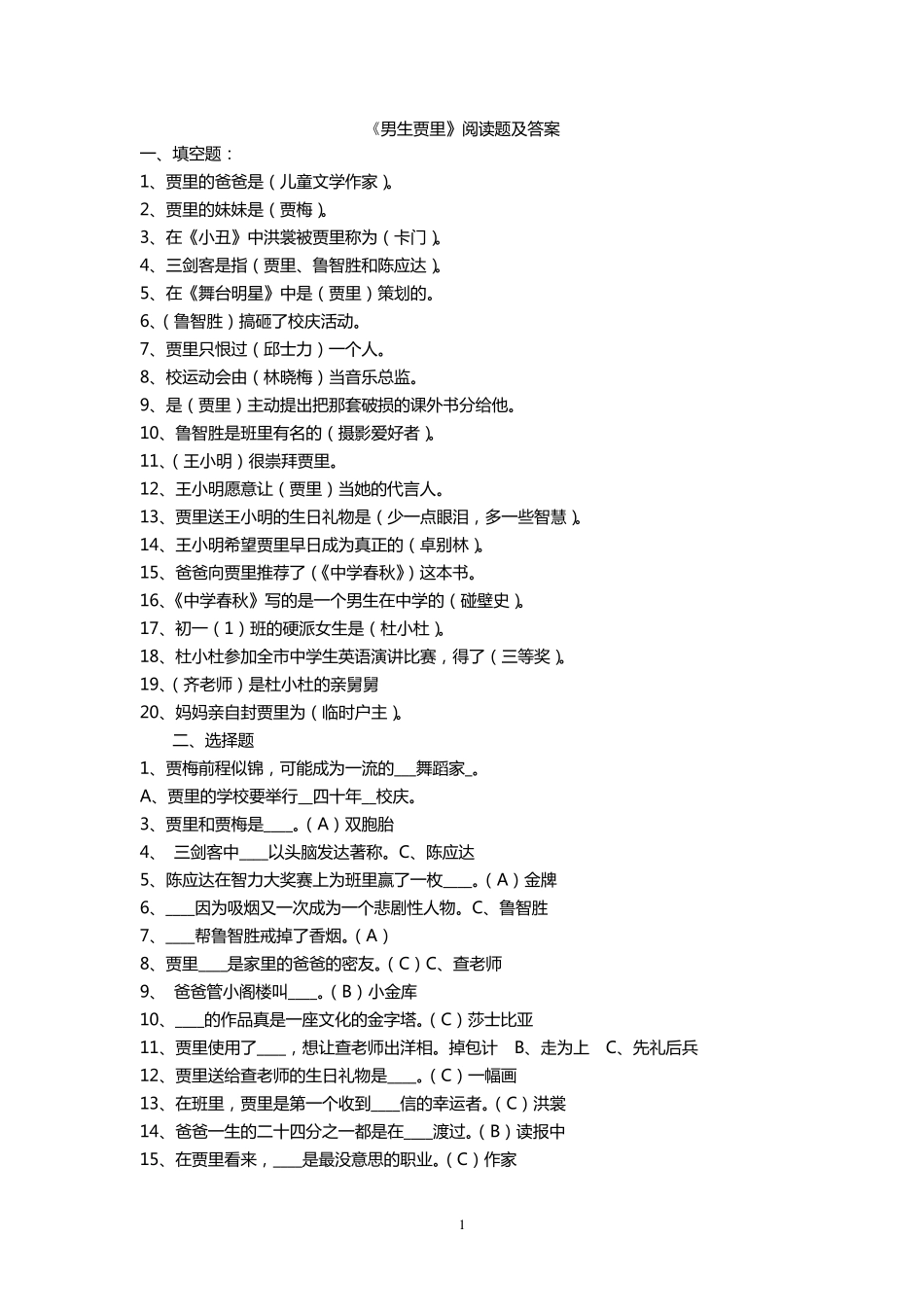 男生贾里阅读题及答案_第1页
