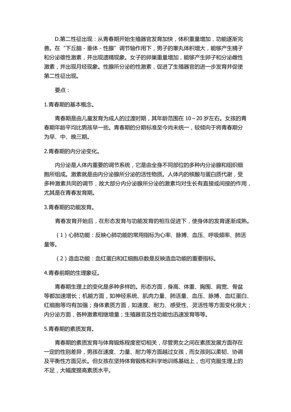男生进入青春期的生理心理变化唐永_第2页