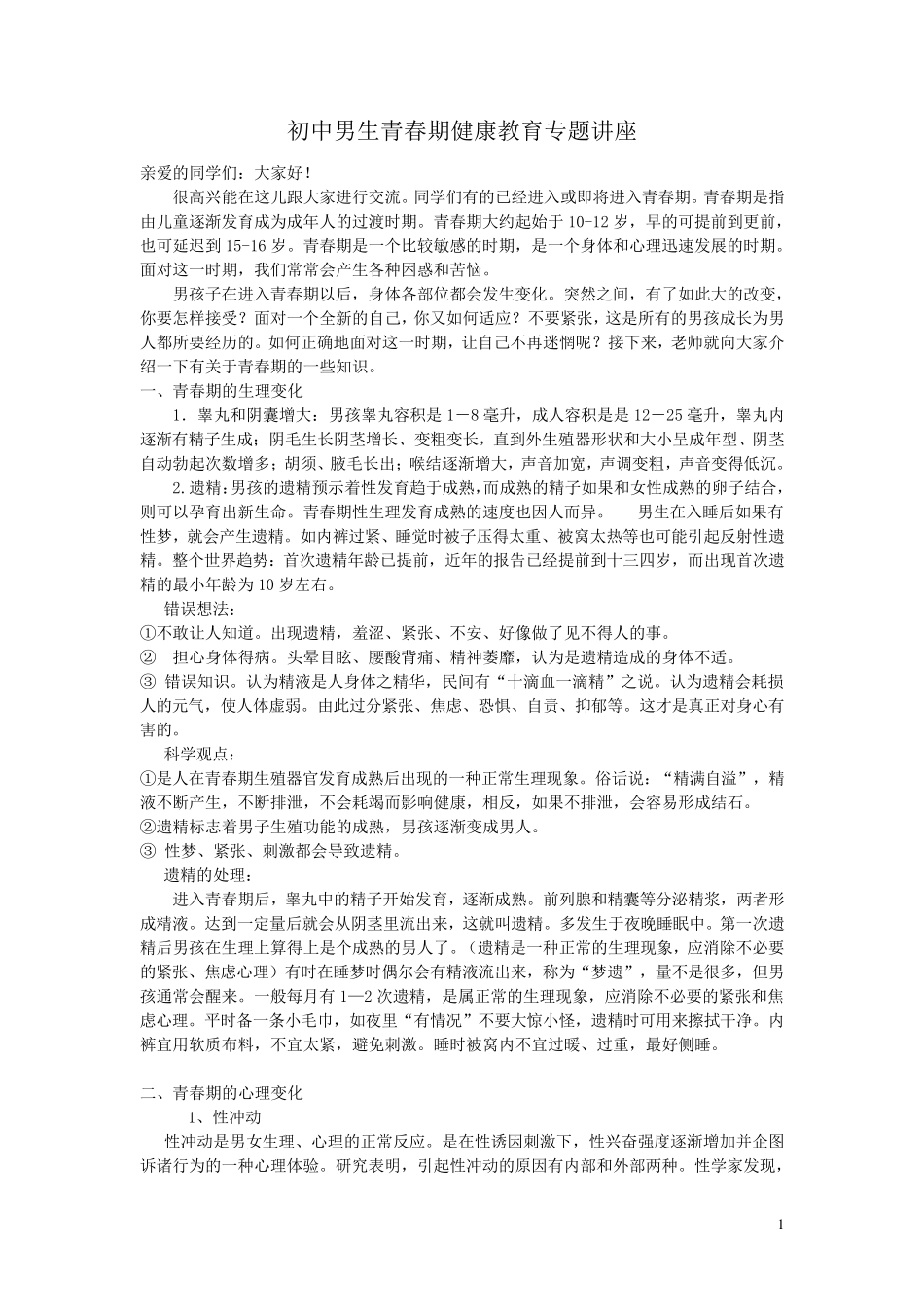男生青春期健康教育讲座_第1页