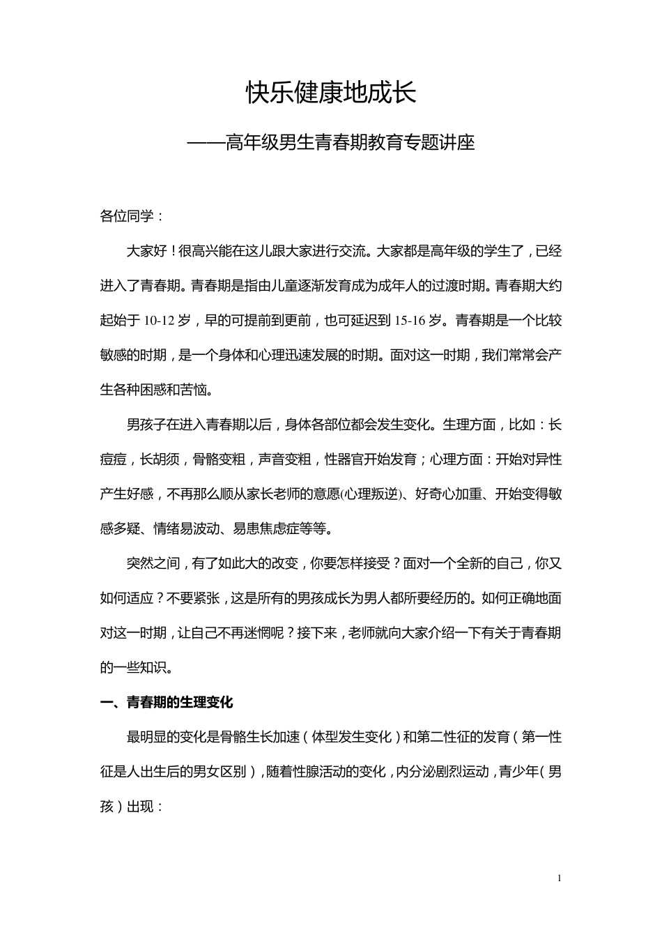 男生青春期教育_第1页
