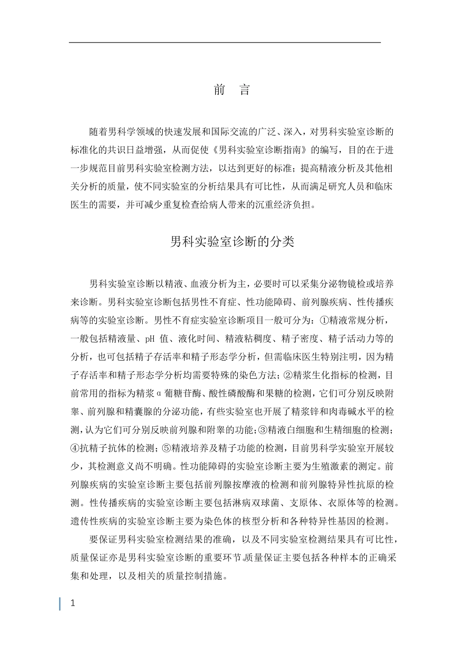 男科实验室诊疗常规_第1页