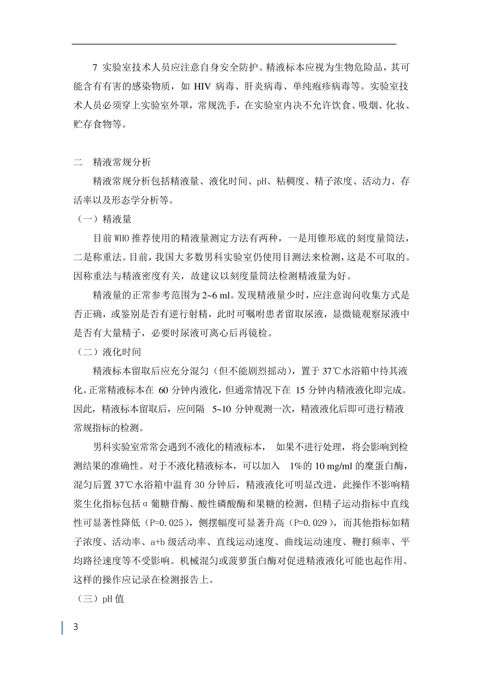 男科实验室诊疗常规_第3页