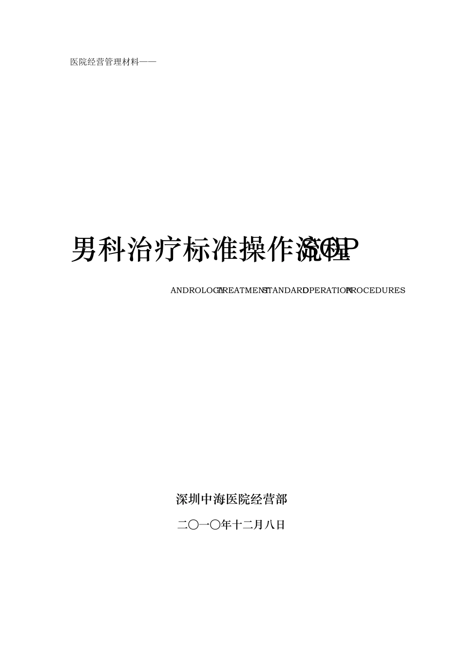 男科治疗操作流程SOP_第1页
