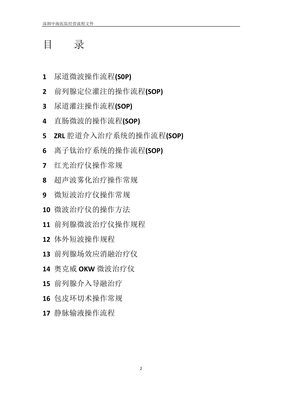 男科治疗操作流程SOP_第2页