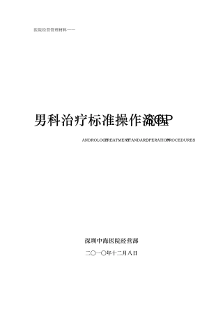 男科治疗操作流程SOP