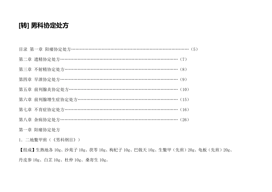 男科病中医治疗_第1页