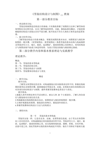 男装结构设计与制图教案