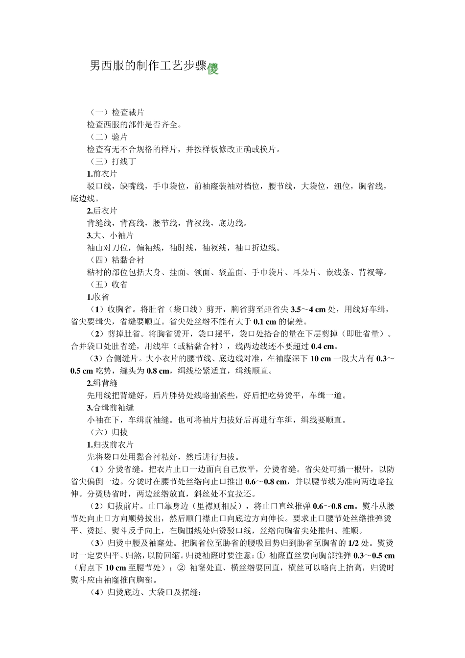 男西服的制作工艺步骤_第1页