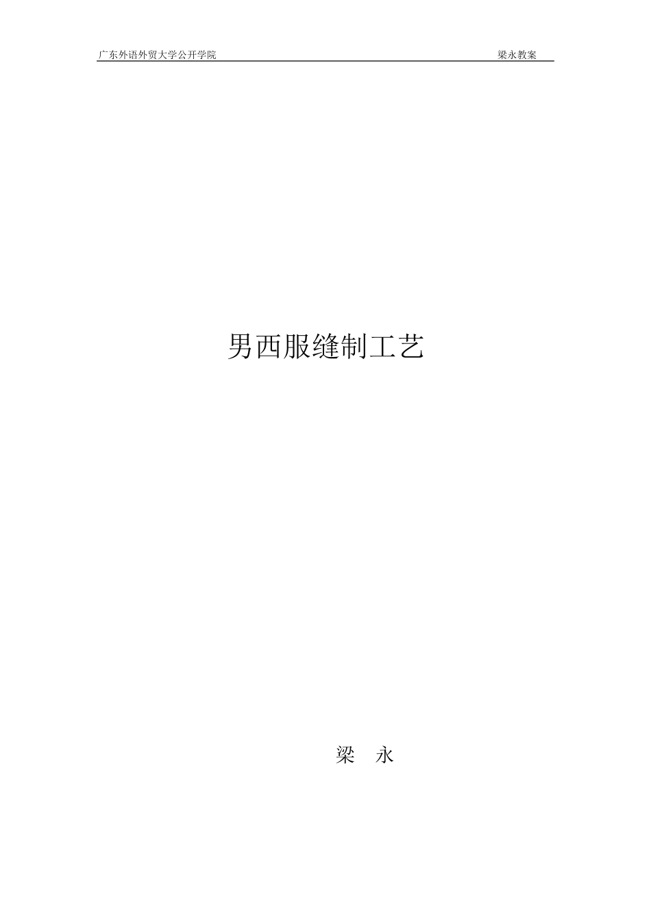 男西服缝制工艺教案_第1页