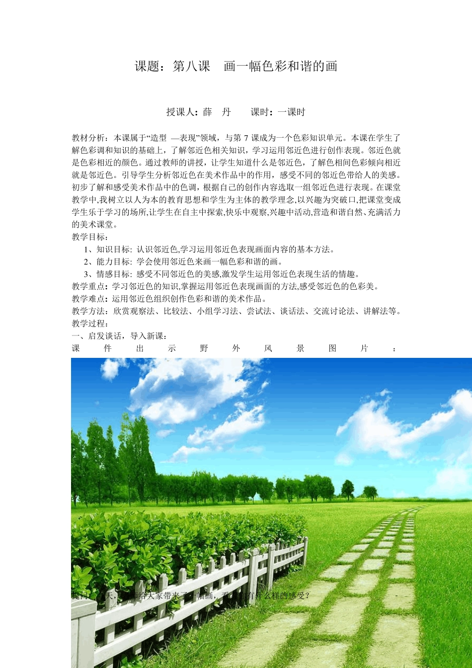 画一幅色彩和谐的画教案授课人：薛丹_第1页