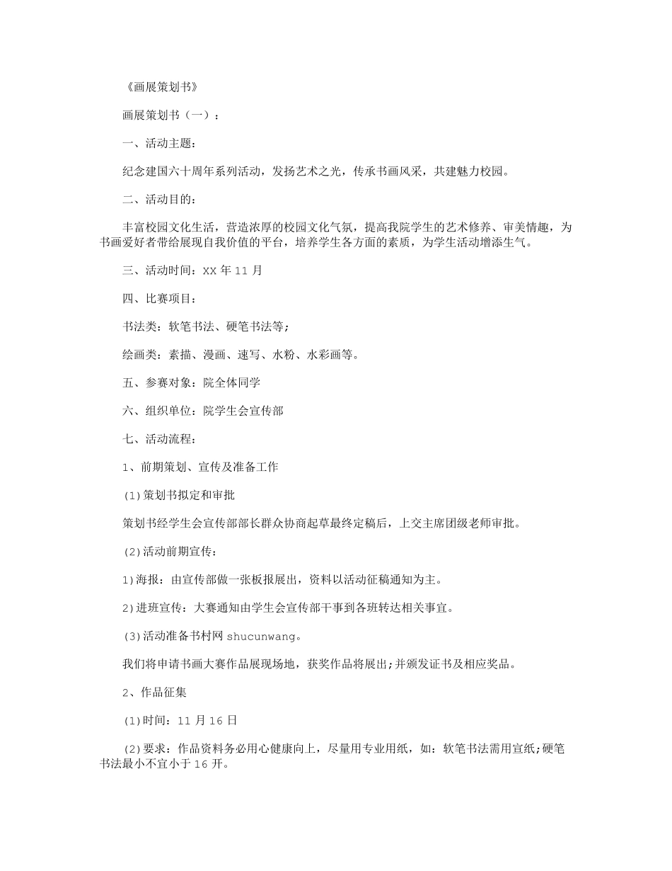 画展策划书(10篇)正式版_第1页