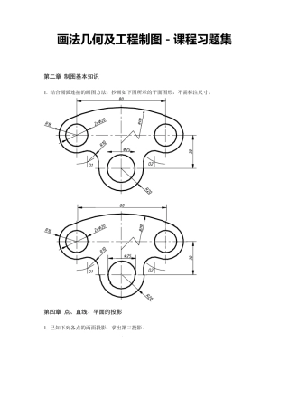 画法几何与工程制图习题集