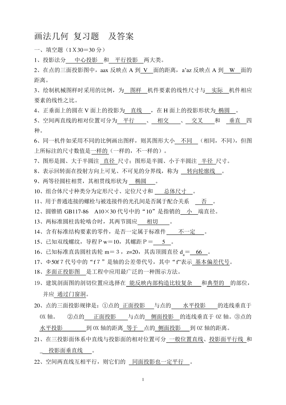 画法几何习题及答案_第1页