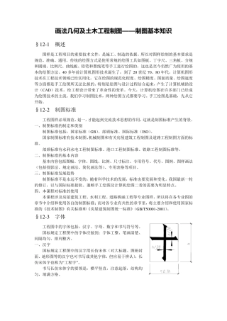 画法几何及土木工程制图