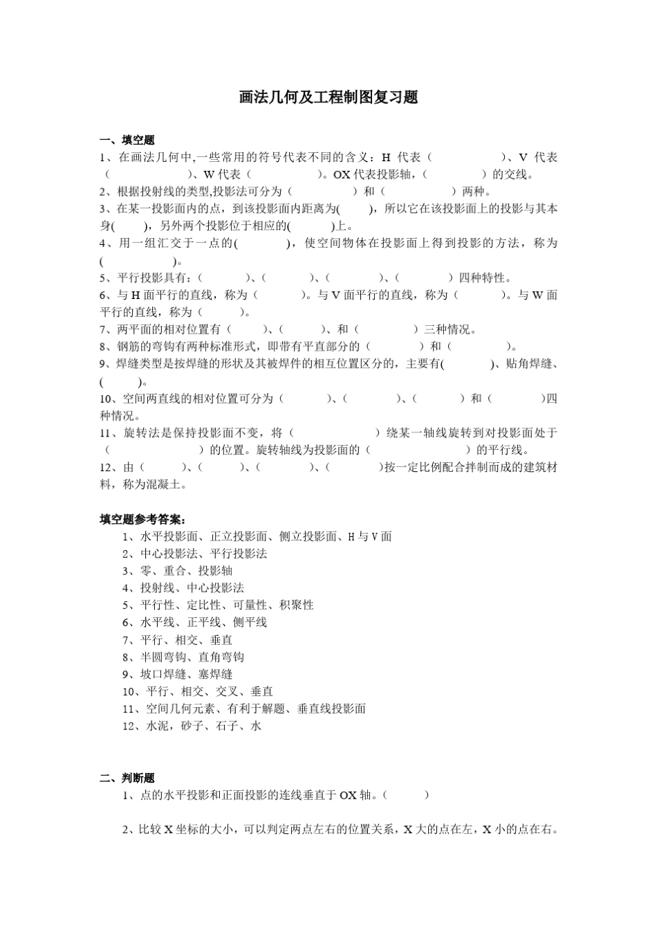 画法几何及工程制图复习题_第1页