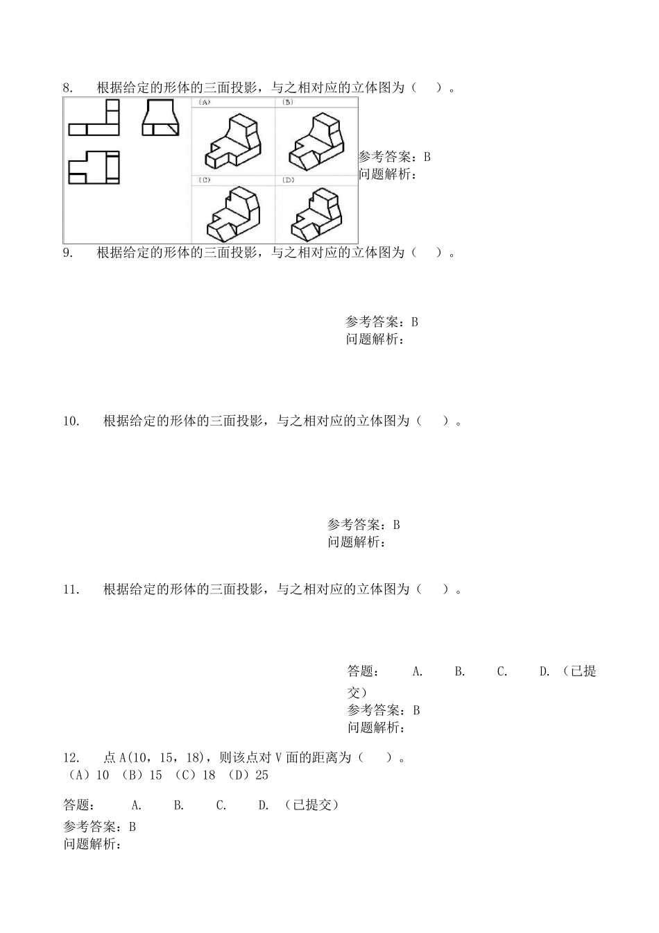 画法几何及工程制图随堂练习答案_第2页