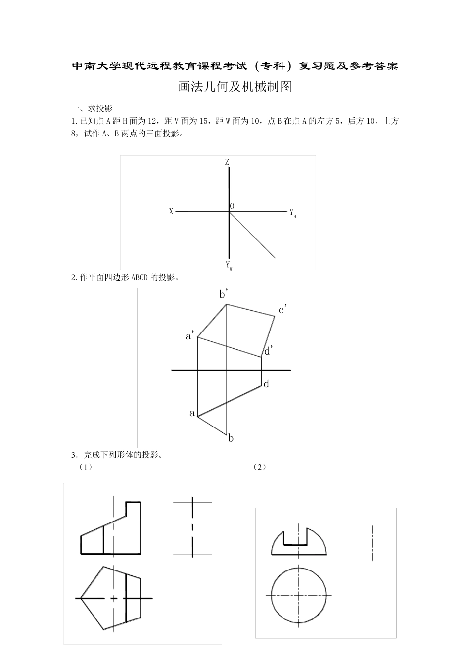 画法几何及机械制图复习题及答案_第1页
