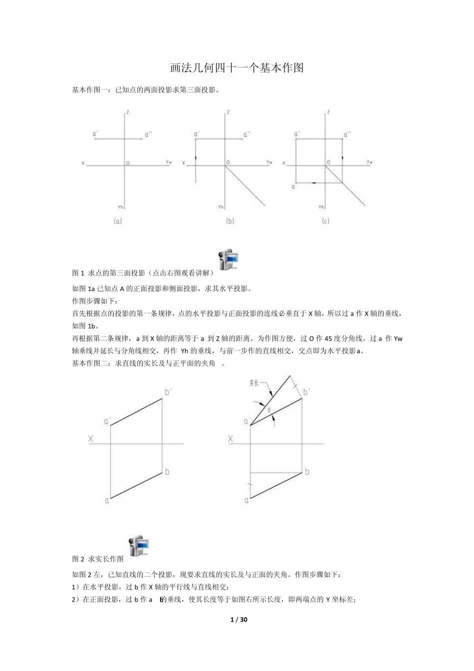 画法几何及机械制图四十一个基本作图_第1页